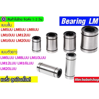 ราคา🔥[พร้อมส่ง]🔥 แบรริ่งสไลด์แกน Linear Ball Bearing LM5UU LM6UU LM8UU LM10UU LM12UU LM16UU LM20UU