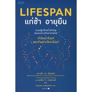 หนังสือ LIFESPAN แก่ช้า อายุยืน หนังสือคนรักสุขภาพ ความรู้ทั่วไปเกี่ยวกับสุขภาพ สินค้าพร้อมส่ง #อ่านสนุก