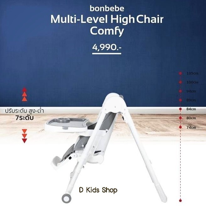 รุ่นใหม่-bonbebe-high-chair-รุ่น-comfy