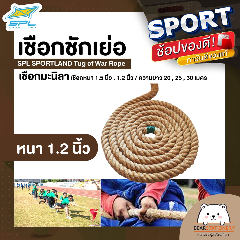 เชือกชักเย่อ-เชือกมะนิลา-spl-sportland-tug-of-war-rope-เชือกหนา-1-5-นิ้ว-1-2-นิ้ว-ความยาว-20-25-30-เมตร