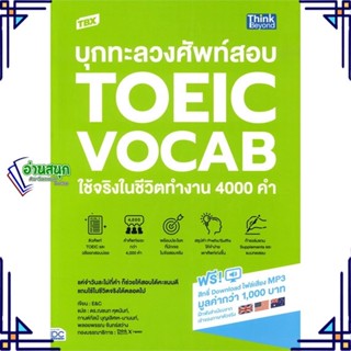 หนังสือ TBX บุกทะลวงศัพท์สอบ TOEIC VOCAB ใช้จริง หนังสือคู่มือสอบแข่งขัน คู่มือสอบเพื่อศึกษาต่อปริญญาโท สินค้าพร้อมส่ง