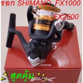 รอกตกปลา Shimano รุ่น  FX  มีให้เลือก เบอร์ 2500 มีใบรับประกันบริษัท มอคโกลี่  จำกัด