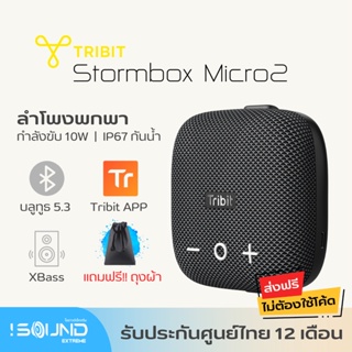 ภาพหน้าปกสินค้าTribit StormBox Micro2 ลำโพงบลูทูธ อัพเกรดใหม่ Bluetooth 5.3 ป้องกันน้ำ กันฝุ่น IP67 Stormbox Micro 2 Outdoor Speaker ที่เกี่ยวข้อง