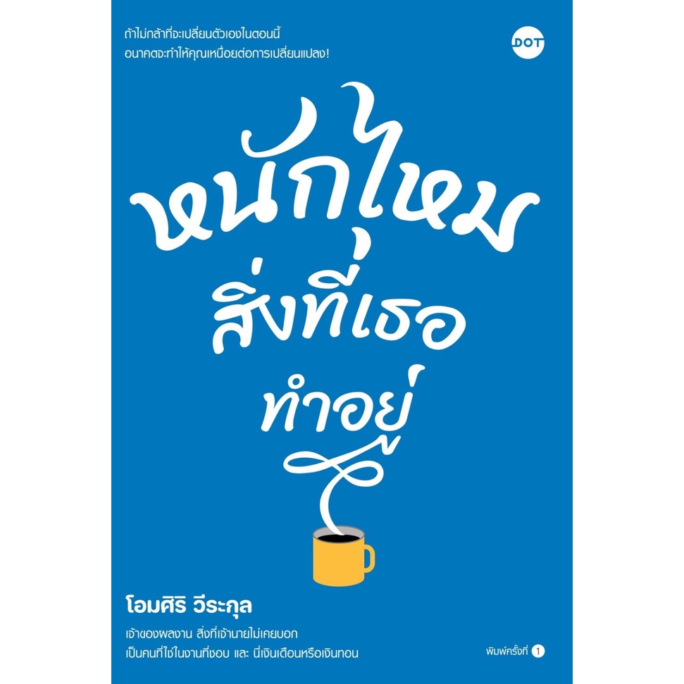 หนังสือ-หนักไหมสิ่งที่เธอทำอยู่-โอมศิริ-วีระกุล-สำนักพิมพ์-dot