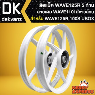 ล้อแม็คWAVE125R ล้อแม็กหน้าดิส หลังดั้ม สำหรับ WAVE125R,100S UBOX ล้อแม็ค 5ก้าน ลาย WAVE110i ขอบ 17 นิ้ว สีขาวล้วน