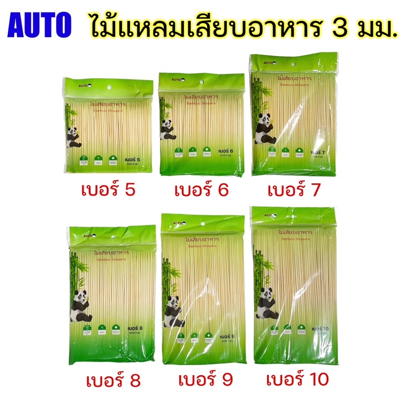 auto-ไม้เสียบอาหาร-ฆ่าเชื้อแล้ว-ไม้แหลม-ไม้เสียบอนามัย-ไม้เสียบลูกชิ้น-250-ก้าน-พร้อมส่ง