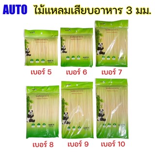 AUTO ไม้เสียบอาหาร ฆ่าเชื้อแล้ว ไม้แหลม ไม้เสียบอนามัย ไม้เสียบลูกชิ้น 250 ก้าน พร้อมส่ง