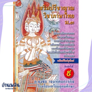 หนังสือ เสริมปรีชาญาณ วิชาภาษาไทย ม.3 แบบฝึกหัด สนพ.ศูนย์หนังสือจุฬา หนังสือคู่มือประกอบการเรียน #อ่านเพลิน