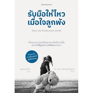 หนังสือรับมือให้ไหวเมื่อใจลูกพัง,#cafebooksshop