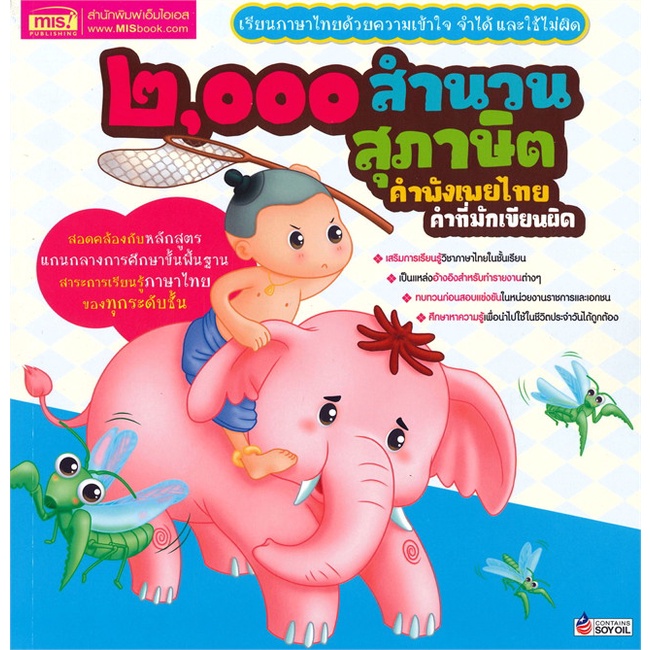 หนังสือ2000-สำนวน-สุภาษิต-คำพังเพยไทย-คำที่มัก-cafebooksshop