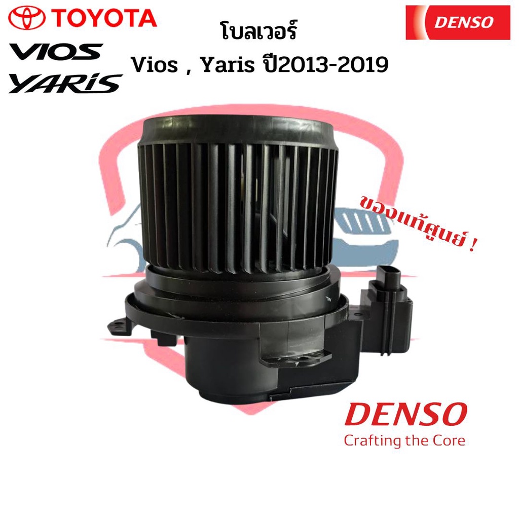 พัดลมโบลเวอร์-แท้-denso-vios-yaris-ปี2013-2019-โตโยต้า-toyota-วีออส-2013-ยาริส-2014-พัดลมโบ-โบลเวอร์