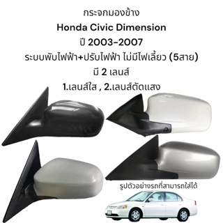กระจกมองข้าง Honda Civic Dimension ปี 2002-2007 รุ่นพับไฟฟ้า+ปรับไฟฟ้า (5สาย) เลนส์ใส/เลนส์ตัดแสง