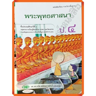 หนังสือเรียนพระพุทธศาสนาป.4 /122621004000202 #วัฒนาพานิช(วพ)