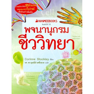 หนังสือพจนานุกรมชีววิทยา,#cafebooksshop