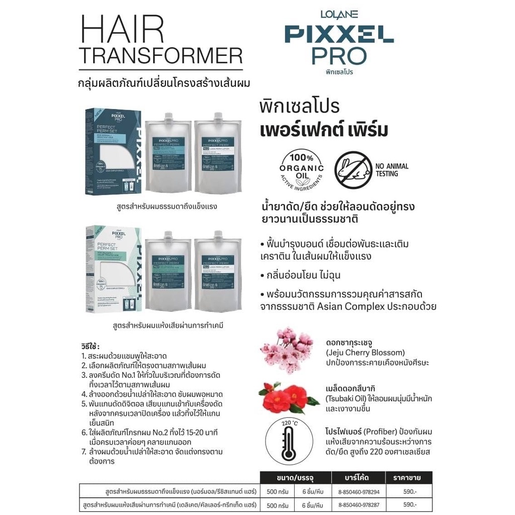 โลแลน-พิกเซลโปร-เพิร์ม-เซต-น้ำยาดัด-ยืดผม-ลอนผม-อยู่ทรงนาน-lolane-pixxel-pro-perfect-perm-cold-perm-set