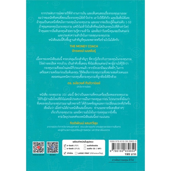 หนังสือ-กองทุนรวม-101-สนพ-ซีเอ็ดยูเคชั่น-หนังสือการบริหาร-การจัดการ-อ่านเพลิน