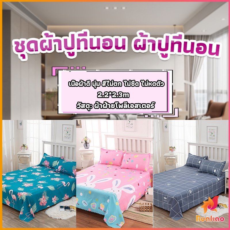 buakao-ผ้าคลุมที่นอน-2-2-2-3-m-ปล่อยชาย-สีหวานสดใส-bed-sheets-amp-pillowcases