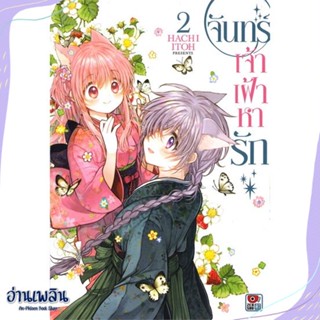 หนังสือ จันทร์เจ้าเฝ้าหารัก ล.2 (การ์ตูน) สนพ.ZENSHU หนังสือนิยายวาย,ยูริ #อ่านเพลิน