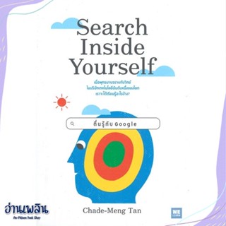 หนังสือ Search Inside Yourself ตื่นรู้กับ Google สนพ.วีเลิร์น (WeLearn) หนังสือจิตวิทยา #อ่านเพลิน