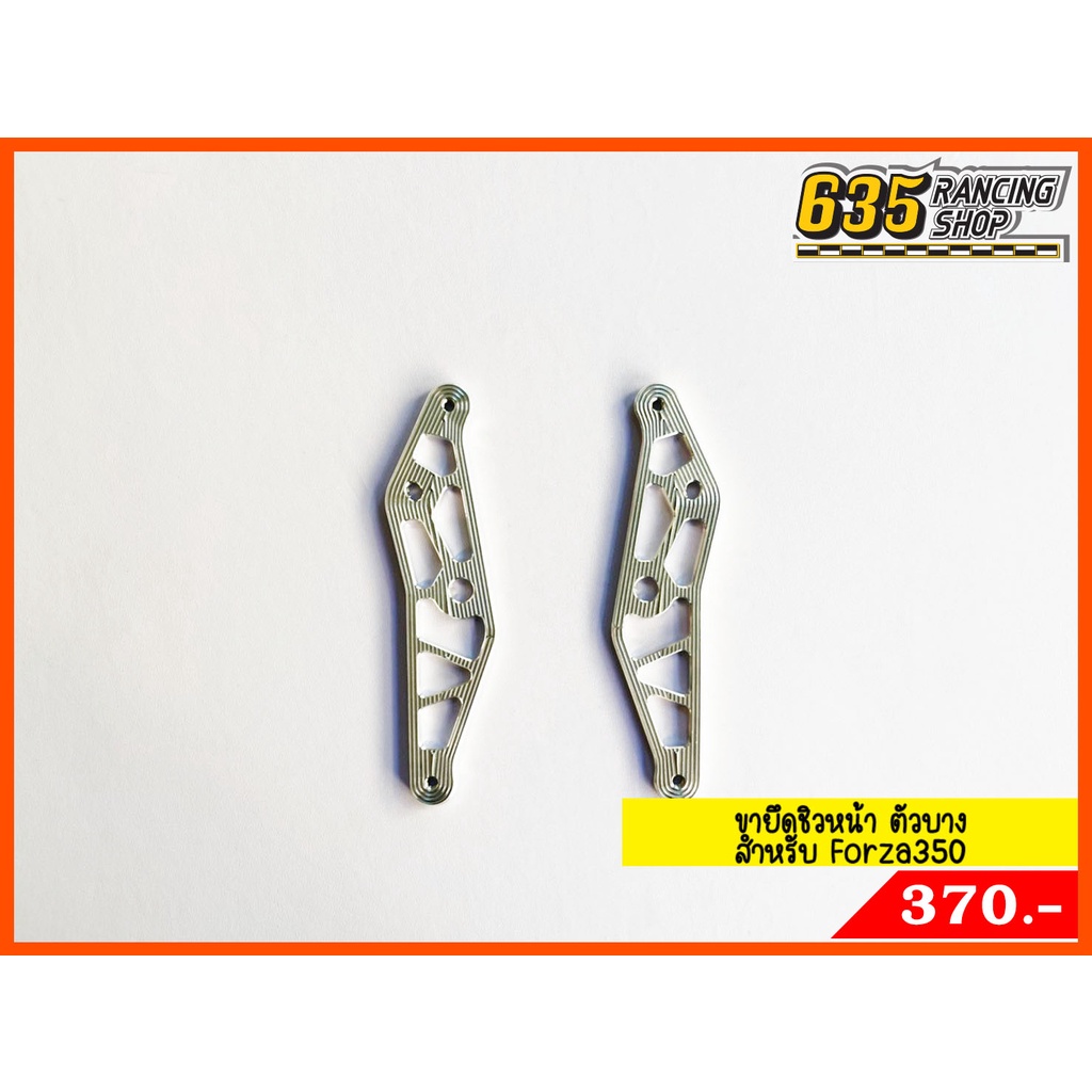 ขายึดชิวหน้า-ขาจับชิว-forza350-งานมิเนียม-หนา-4-mm-ตัวบาง-nui-racing-แท้