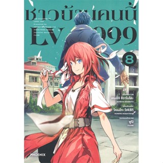 หนังสือ ชาวบ้านคนนี้ LV999 8 (Mg) หนังสือการ์ตูน MG สินค้าพร้อมส่ง #อ่านสนุก