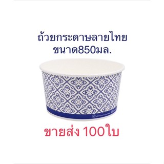 ถ้วยกระดาษ ถ้วยลายไทย 100ใบ พร้อมฝาเรียบ