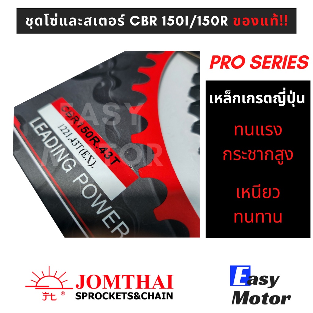 ของแท้-ชุด-โซ่-สเตอร์-cbr150r-cbr150-คาร์บู-ยี่ห้อพระอาทิตย์-pro-serieis-โซ่สเตอร์-honda-cbr150r-cbr150-คาร์บู