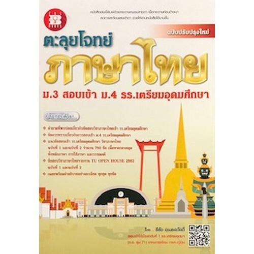 c111-ตะลุยโจทย์ภาษาไทย-ม-3-สอบเข้า-ม-4-ร-ร-เตรียมอุดมศึกษา-9786162583421