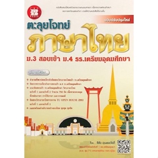 c111 ตะลุยโจทย์ภาษาไทย ม.3 สอบเข้า ม.4 ร.ร.เตรียมอุดมศึกษา 9786162583421