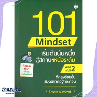 หนังสือ 101 Mindset เริ่มต้นนับหนึ่งสู่สถานะฯ สนพ.7D BOOK หนังสือจิตวิทยา #อ่านเพลิน