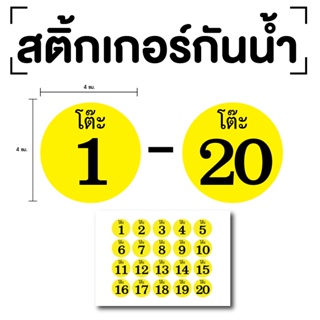 สติ๊กเกอร์ เลขโต๊ะ (ตัวเลขโต๊ะ 1-20) ขนาด 4x4ซม. สีเหลืองเลขดำ 1แผ่น 20ดวง รหัส [E-067]