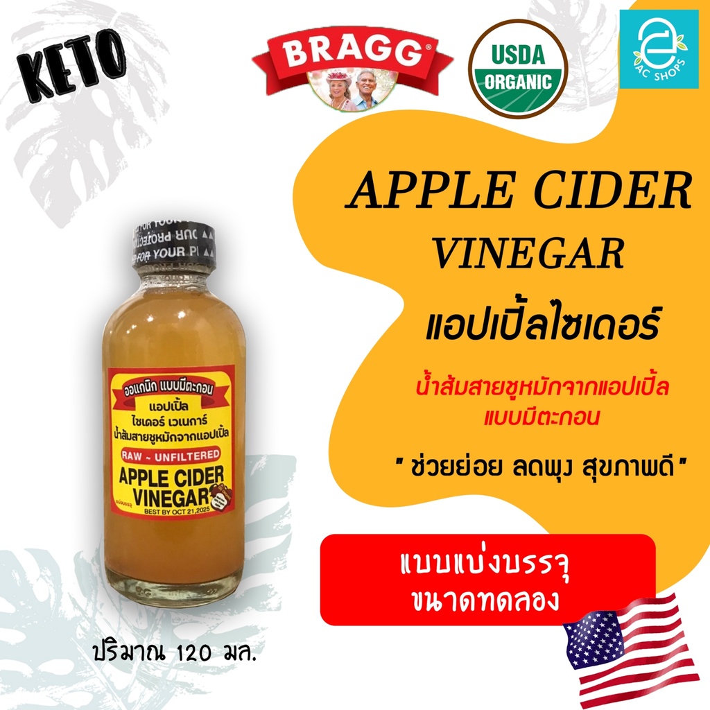 แบ่งบรรจุ 120 Ml Apple Cider Vinegar แอปเปิ้ลไซเดอร์ Acv With Mother ออร์แกนิค แบบมี 5054