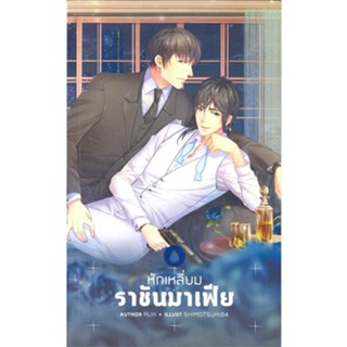 [พร้อมส่ง  มือหนึ่ง]หักเหลี่ยมราชันมาเฟีย#     Fireworks Publishing