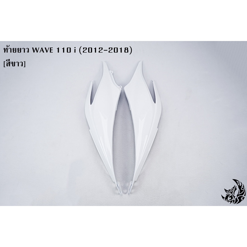 ท้ายยาว-ฝาครอบข้าง-ฝากระเป๋าข้าง-ฝาข้างท้าย-wave-110-i-2012-2018-งานหนาอย่างดี-สีสวย-สีสด-งาน-abs