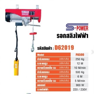 รอกไฟฟ้า รอกสลิงไฟฟ้า 500 kg  รุ่น PA500 รอก  รอก 500กิโล รอก รอกยกของ รอกสลิง