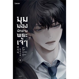 หนังสือมุมมองนักอ่านพระเจ้า เล่ม 1,#cafebooksshop