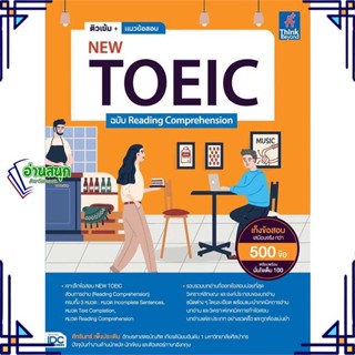 หนังสือ ติวเข้ม+แนวข้อสอบNEW TOEIC ฉ.Reading ผู้เขียน: สักรินทร์ เพ็งประเดิมThink Beyond ใหม่ พร้อมส่ง