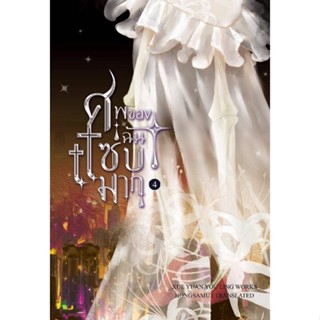 หนังสือศพของฉันแซ่บมาก 4 (เล่มจบ),Xue yuan you ling#cafebooksshop