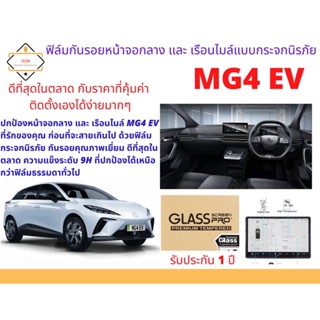 ฟิล์มกันรอยหน้าจอกลาง และ เรือนไมล์ แบบกระจกนิรภัย สำหรับ MG4 EV