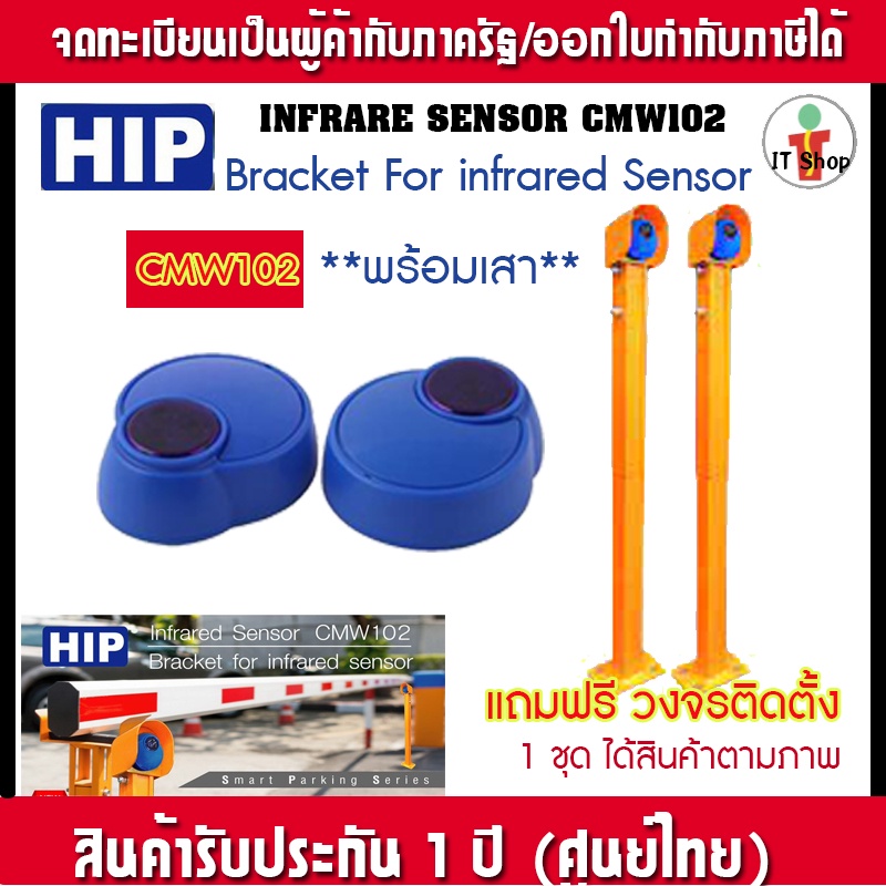 CMW102 HIP Infrared Photo Sensor สามารถทำงานร่วมกับ ไม้กั้นรถยนต์ พร้อม ...