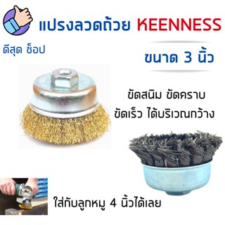 แปรงลวดถ้วย 3 นิ้ว KEENNESS รูเกลียวM10 ใส่กับแกนลูกหมูทั่วไปได้ แปรงลวดทองเหลือง ขัดลอกสี ขัดสนิม ขัดคราบสกปรกฝังลึก!!