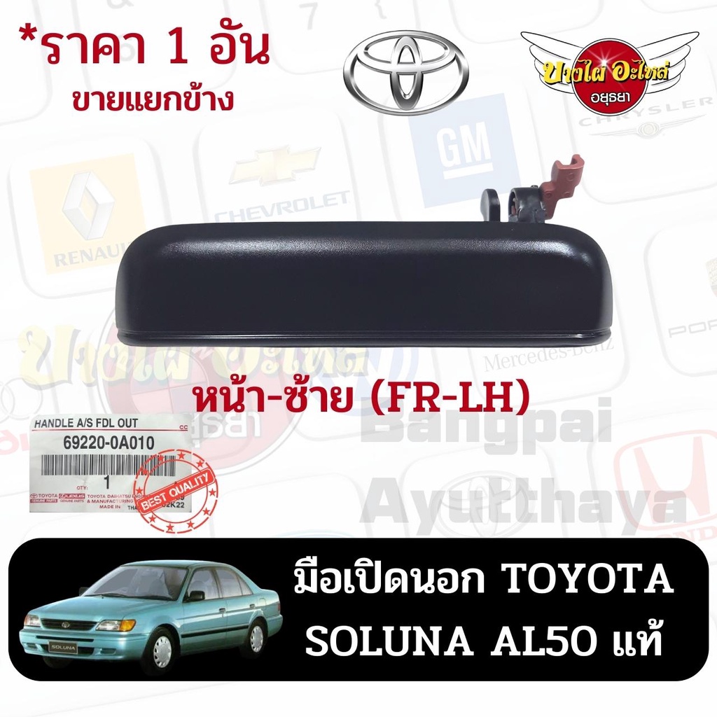 มือเปิดนอก-toyota-soluna-al50-แท้-ราคา-1-อัน-ขายแยกข้าง