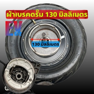 ผ้าเบรคดรั๊ม130 mm ฮับมอเตอร์