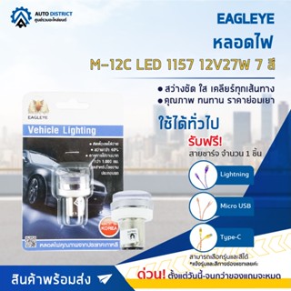 💡EAGLEYE หลอดไฟ M-12C LED 1157 12V27W 7 สี ไฟท้ายแบบขั้ว 2 จุด 7 COLORS จำนวน 1 ดวง 💡