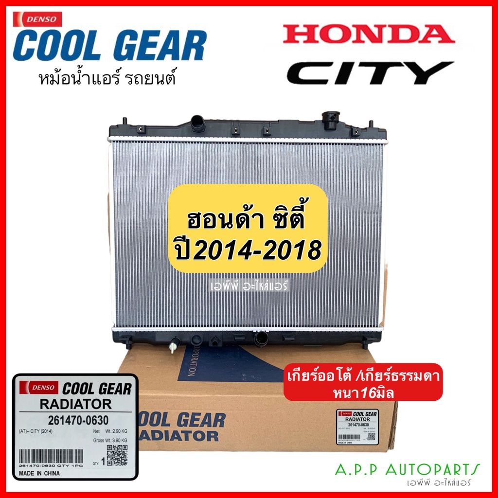 หม้อน้ำ-coolgear-city-ซิตี้-ปี2014-2018-เกียร์ออโต้-ธรรมดา-ออยแยก-0630-honda-city-y-2014-denso-หม้อน้ำรถยนต์