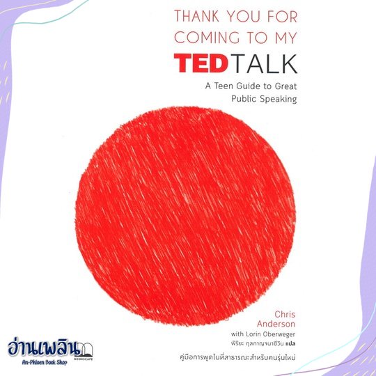 หนังสือ-thank-you-for-coming-to-my-ted-talk-สนพ-bookscape-บุ๊คสเคป-หนังสือจิตวิทยา-อ่านเพลิน