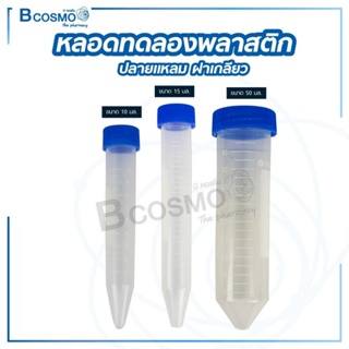 [แพ็ค] หลอดทดลองพลาสติก 10 ml.,15 ml., 50 ml. ปลายแหลม เกลียวฝา สีน้ำเงิน  / Bcosmo The Pharmacy