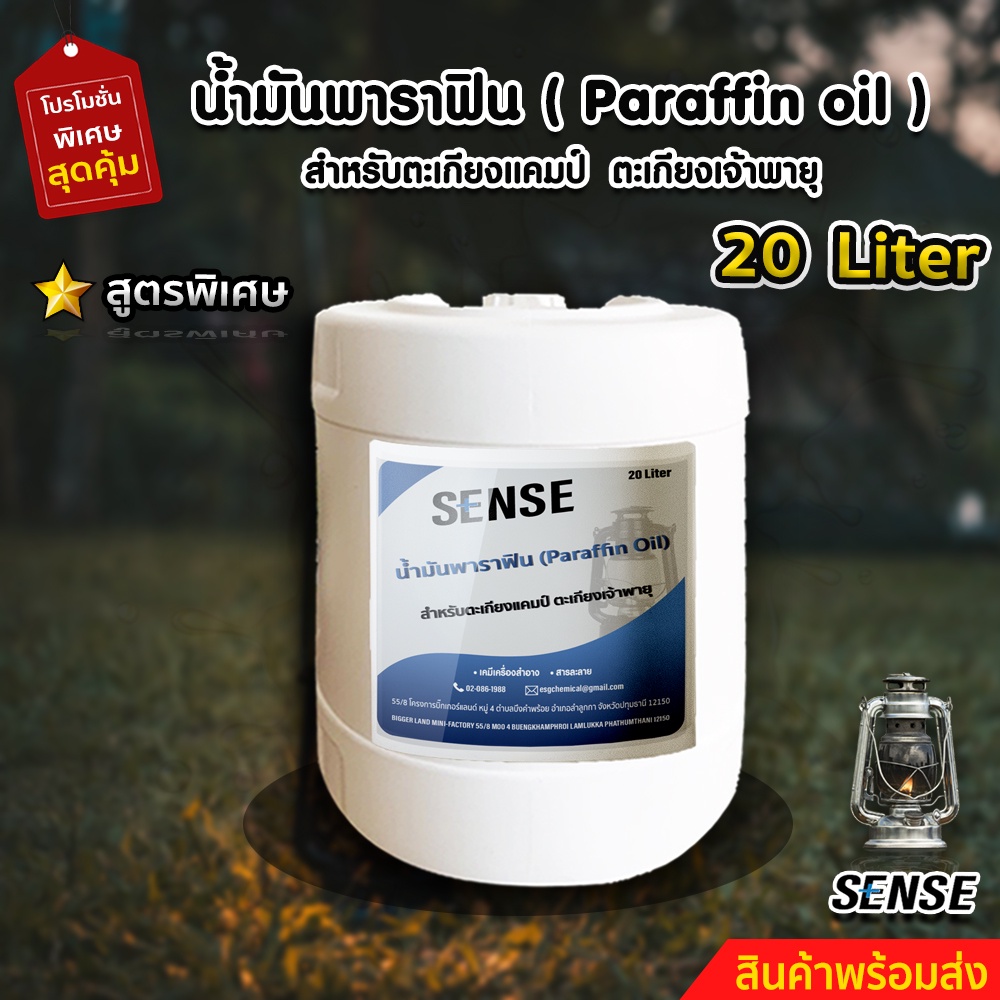 sense-น้ำมันพาราฟิน-น้ำมันตะเกียงแคมป์-น้ำมันตะเกียงเจ้าพายุ-ขนาด-20-ลิตร-สินค้าพร้อมจัดส่ง