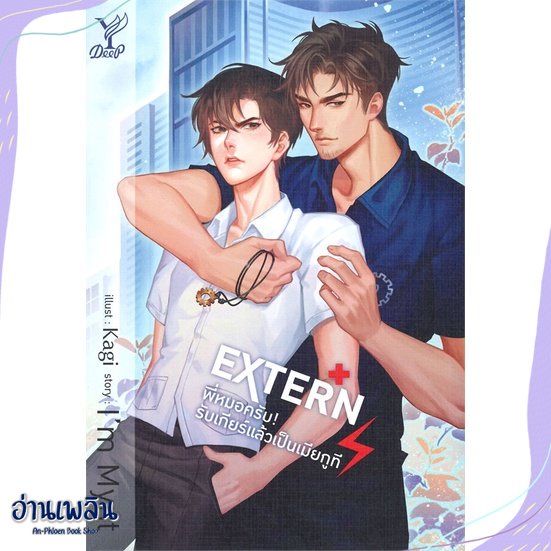 หนังสือ-extern-พี่หมอครับ-รับเกียร์แล้วเป็นเมีย-สนพ-deep-หนังสือนิยายวาย-ยูริ-อ่านเพลิน