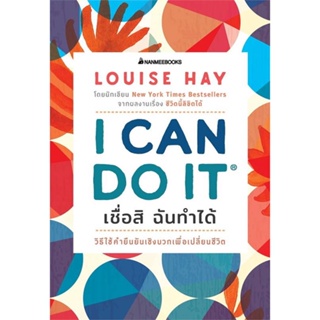 หนังสือ I Can Do It เชื่อสิ ฉันทำได้ หนังสือจิตวิทยา การพัฒนาตนเอง สินค้าพร้อมส่ง #อ่านสนุก